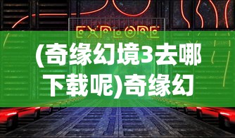 (烈焰乾坤手游玩家评测)烈焰乾坤手游，探索奇幻世界的无限魅力