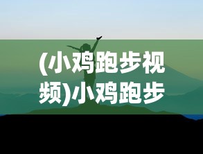 (英雄王朝游戏攻略视频)英雄王朝游戏全面攻略及常见问答解答