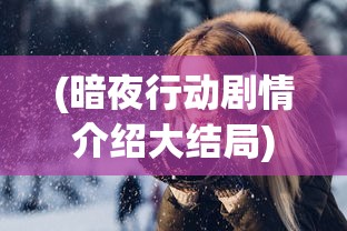(暖暖的换装物语通关攻略)暖暖的换装物语攻略大全，平民玩家的时尚换装指南