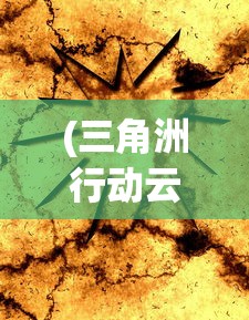 (三国怪谈赵云七星灯)三国怪谈，揭秘赵云的传奇人生