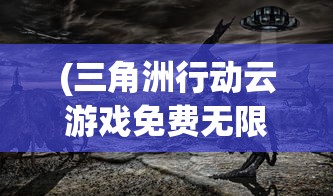 (拂晓胜利之刻凉了)拂晓胜利之刻的节奏，探索胜利的前奏与韵律