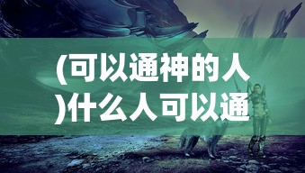 (圣光之战4.4三转职业推荐)圣光之战4.4版本，三转职业深度解析与探讨