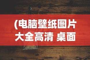 (圣光之战4.4三转职业推荐)圣光之战4.4版本，三转职业深度解析与探讨