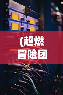 (超凡勇士手游攻略)超凡勇士攻略大全及常见问题解答