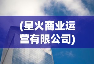 (创世仙缘歌词大全)创世仙缘歌词的魅力与深度解读