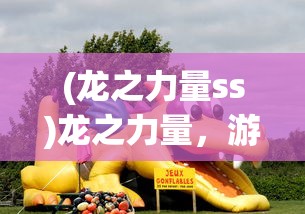 (永恒诸神传奇又叫什么名字来着)永恒诸神传奇，揭秘游戏新名字的背后故事
