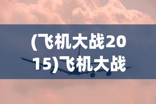(伊苏6视频攻略全任务)伊苏6游戏内食谱一览表及详细解析
