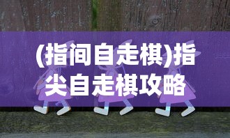 (仙剑奇侠传平民最强阵容)仙剑奇侠传零氪阵容攻略，打造最强免费阵容