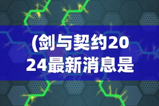(代号启明星的电视剧)代号启明，揭秘背后的故事与未来展望