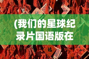 (荣耀崛起最强阵容排名)荣耀崛起，探寻最强阵容排名