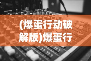 (霸王的大陆金手指武将代码)霸王的大陆攻略金手指，游戏秘籍与策略分享