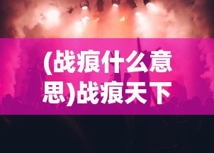 (霸王的大陆金手指武将代码)霸王的大陆攻略金手指，游戏秘籍与策略分享