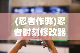 (男人逆袭记内置作弊菜单最新版GM)男人逆袭记内置作弊菜单最新版，游戏攻略与深度解析