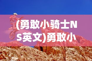 (萌西游礼包兑换码)萌西游手游攻略大全及常见问答解答