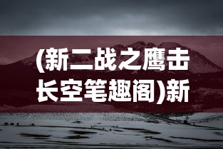 (荣耀沙城传奇)荣耀沙城游戏，战略与荣耀的交汇点