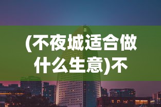 (霸王魔龙枪和嗜血魔剑是哪本小说里的)霸王魔龙，古老传说与神秘力量的交织