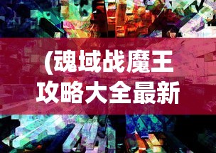 (魔神纪元礼包码)魔神纪元，奇幻世界的探索与挑战