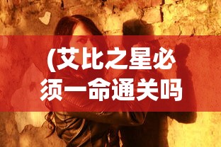 (魔神纪元礼包码)魔神纪元，奇幻世界的探索与挑战