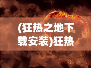 (聊斋搜神记最强阵容搭配图)聊斋搜神记最强阵容搭配策略与实战解析