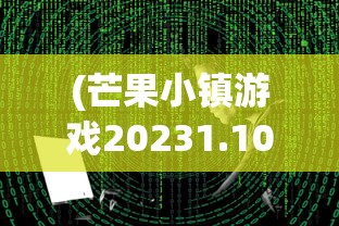 (魔神纪元礼包码)魔神纪元，奇幻世界的探索与挑战