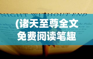 (聊斋搜神记最强阵容搭配图)聊斋搜神记最强阵容搭配策略与实战解析