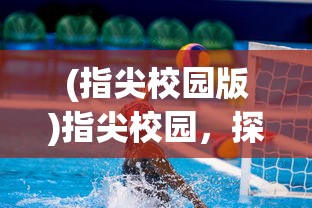 (pvzTV中国西游版paK40.10)PVzTV中国西游版，深度解析与常见问题解答