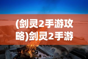 (忍道火之意志手游破解版)忍道火之意志手游，传承与创新的结合
