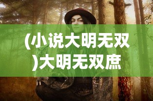 (慈安太后是慈禧太后杀的吗)咸丰帝的情感倾向，慈安与慈禧之间的微妙差异