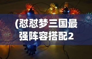 (飞剑魔斩攻略)飞剑魔斩手游，奇幻与策略的完美结合