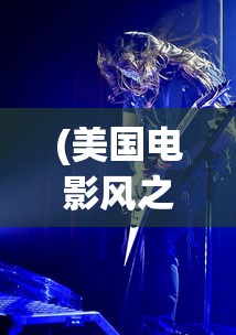 (类似鹰击长空的游戏推荐)探索无界，寻找那些与鹰击长空相似的游戏世界