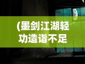 (御剑连城下载)御剑连城2023，新篇章的探险与挑战