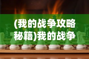 (塔防手游明日方舟)塔防群侠传，明日方舟的战术深度与游戏魅力