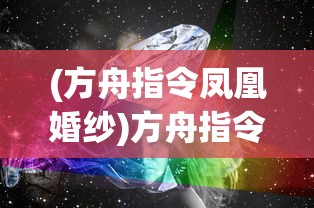 (塔防手游明日方舟)塔防群侠传，明日方舟的战术深度与游戏魅力