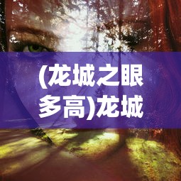 (虎啸龙吟 司马昭)虎啸龙吟司马柔之死，命运揭秘与深度解析