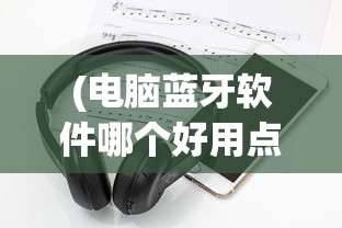 (塔防手游明日方舟)塔防群侠传，明日方舟的战术深度与游戏魅力