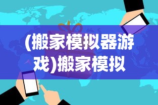 (伊苏6那比斯汀的方舟)伊苏6纳比斯汀的方舟食谱，游戏与现实的交融