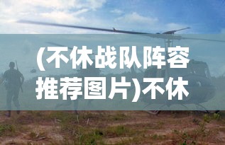 (齐天战神怎么没了)齐天战神2下架原因深度解析