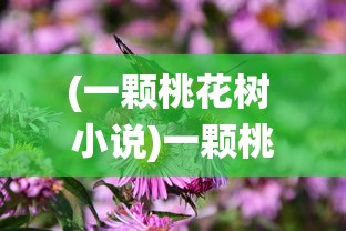 (兵锋天下最新章节)兵锋天下，醉卧漠北与笔趣阁的传奇故事