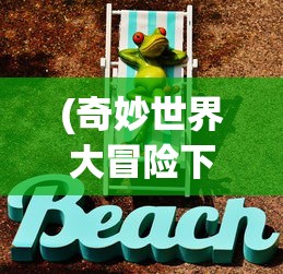 (重返仙域2.0通用版激活码2023最新)重返仙域2.0通用版激活码，获取与使用方法