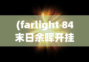 (盛世明朝3)盛世明朝师绮华，历史背景下的繁荣与辉煌