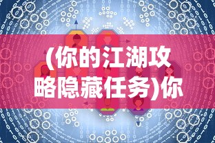 (武林风 歌)武林风之歌，探寻武术文化的韵律与魅力