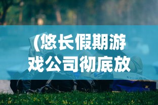 (飞行少女学园停服了吗现在)飞行少女学园停服了吗，深入分析与探讨