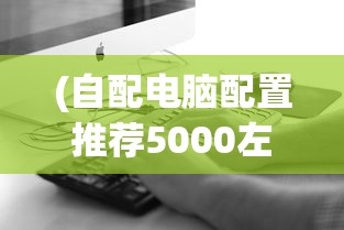 (热血猎人0.1折最新版本更新内容是什么)热血猎人0.1折大放送，一场游戏的狂欢与挑战