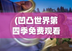 (龙皇天帝楚辰小说)基于北帝龙黄楚辰的多元视角分析