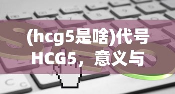 (代号阿纳斯塔西娅漫画无删减版免费阅读漫蛙)代号阿纳斯塔西娅漫画，免费阅读之旅