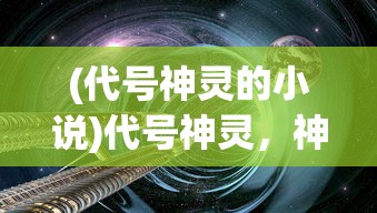 (锦衣卫开局最强武道挂机系统免费阅读)锦衣卫开局，最强武道挂机秘术