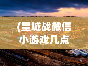 (燎原三国卡牌为啥这么贵)燎原三国卡牌，探索古代战争的艺术与策略