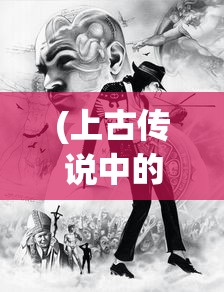 (奇门飞花令攻略)奇门飞花令机关兽一览表及其深度解析
