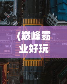 (锦衣卫开局最强武道挂机系统免费阅读)锦衣卫开局，最强武道挂机秘术