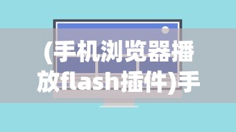 (热血猎人0.1折最新版本更新内容是什么)热血猎人0.1折大放送，一场游戏的狂欢与挑战